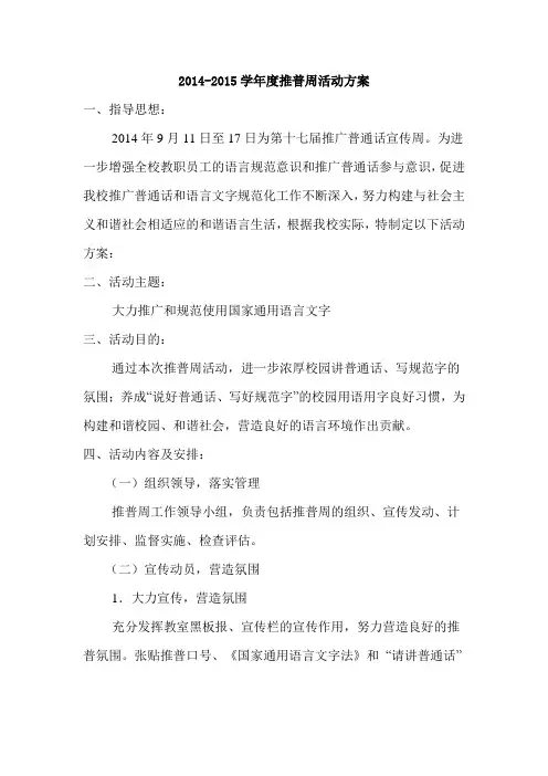 2014年推普周活动计划