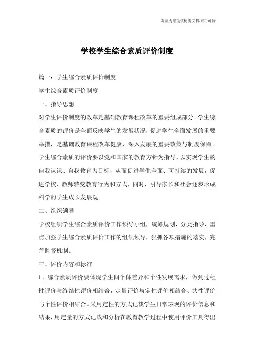 学校学生综合素质评价制度