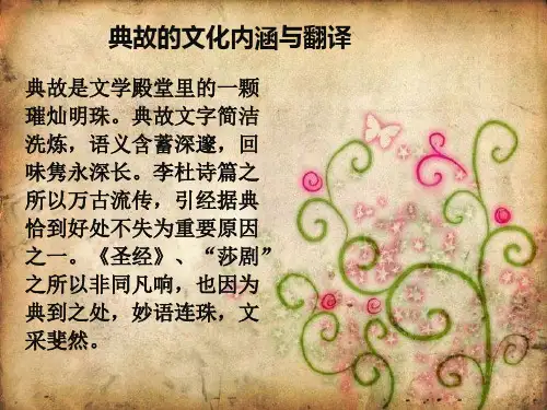 典故的翻译概述