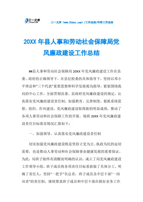 20XX年县人事和劳动社会保障局党风廉政建设工作总结