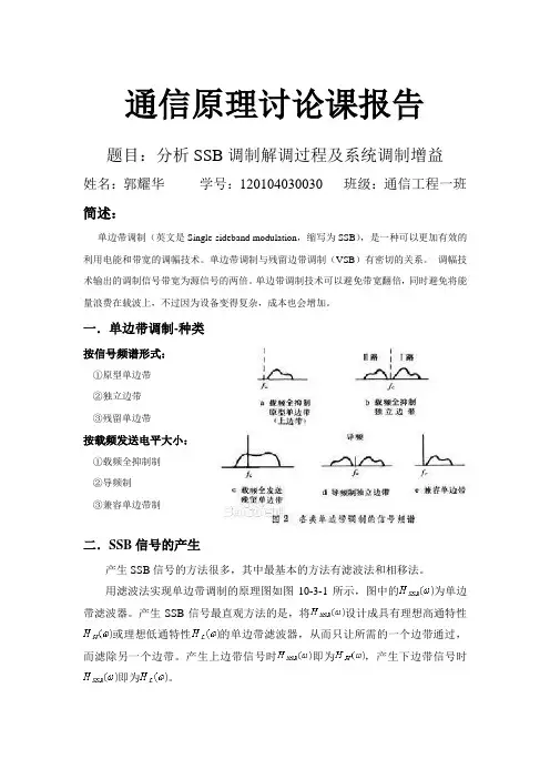 SSB调制解调过程及系统调制增益