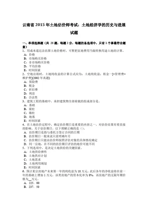 云南省2015年土地估价师考试：土地经济学的历史与进展试题