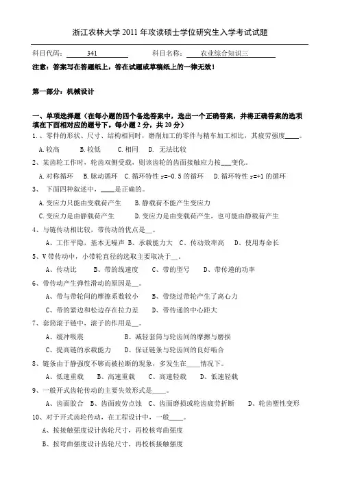 浙江农林大学2011年攻读硕士学位研究生入学考试试题