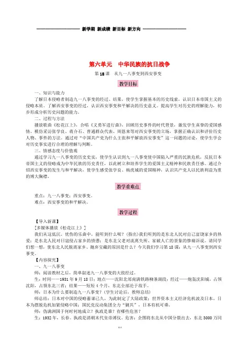 八年级历史上册第六单元中华民族的抗日战争第18课九一八事变与西安事变教案新人教版