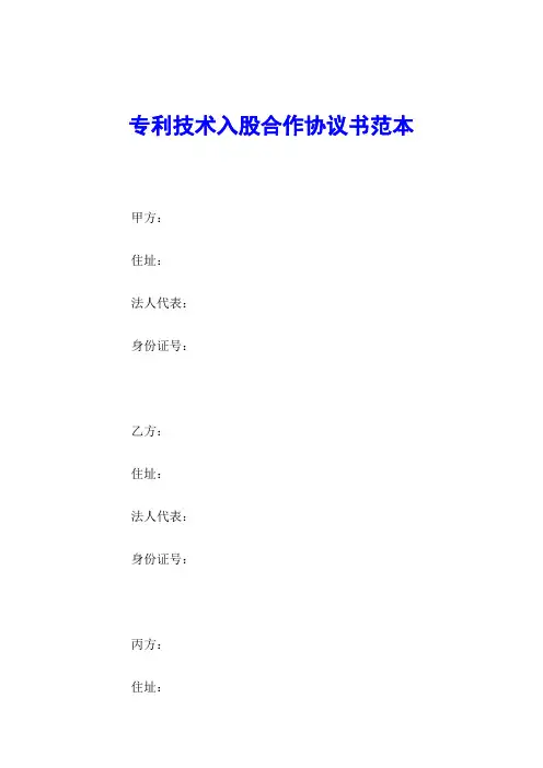 专利技术入股合作协议书范本