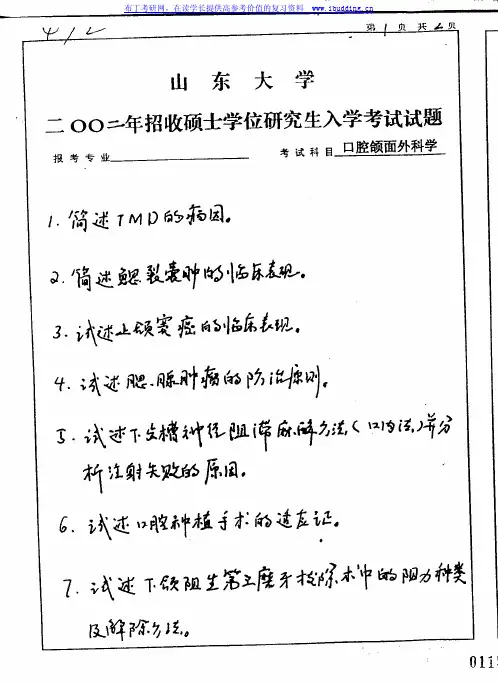 山东大学 山大 2002年口腔颌面外科学 考研真题及答案解析