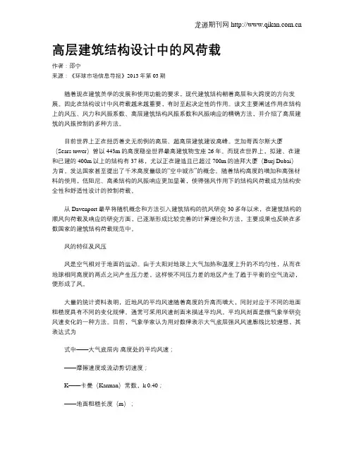 高层建筑结构设计中的风荷载