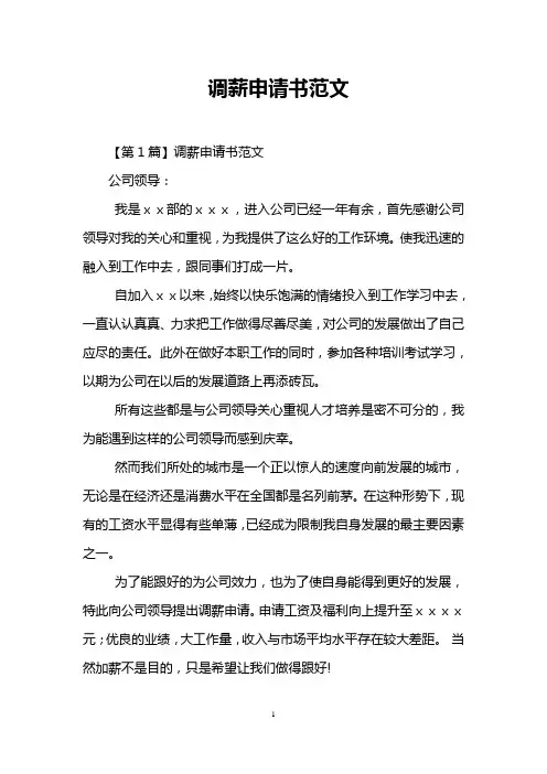调薪申请书范文 2