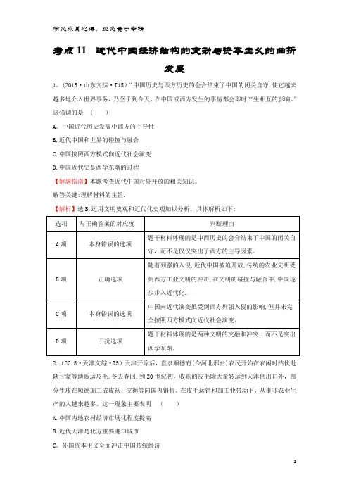 高中历史 考点11 近代中国经济结构的变动与资本主义的曲折发展(含2015高考试题)人民版