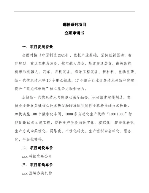 硼粉系列项目立项申请书范文