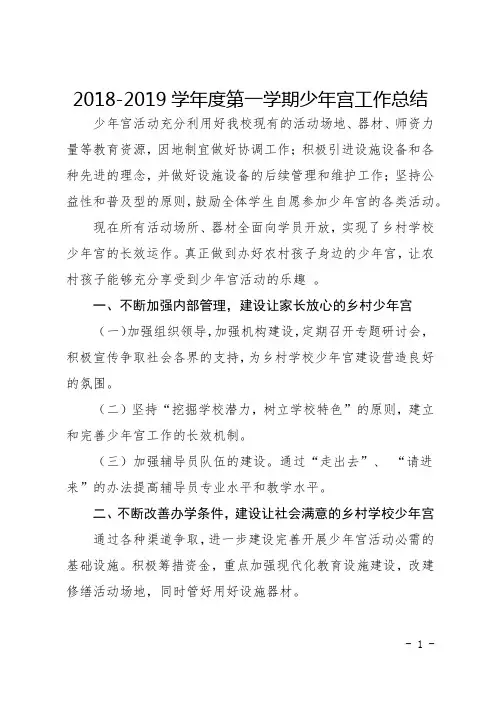 2018-2019少年宫第一学期工作总结