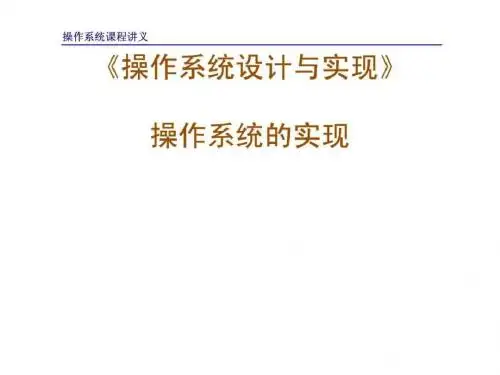 操作系统的设计与实现