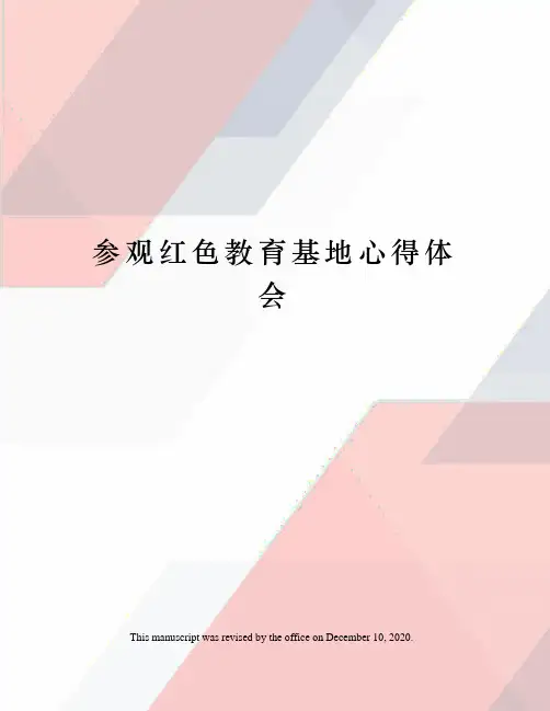 参观红色教育基地心得体会
