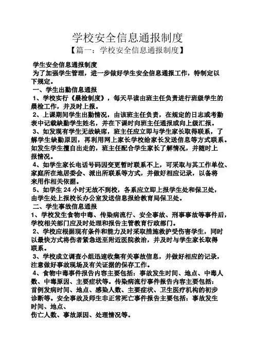 规章制度之学校安全信息通报制度