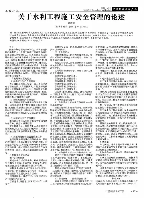 关于水利工程施工安全管理的论述