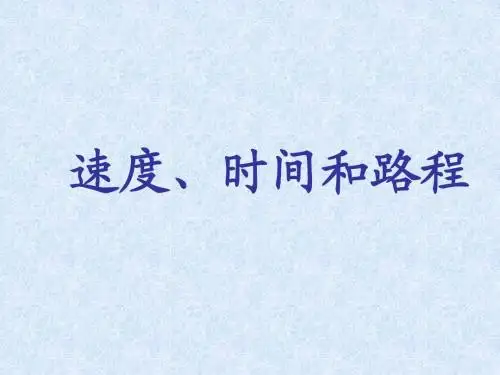 《速度、时间和路程》PPT课件