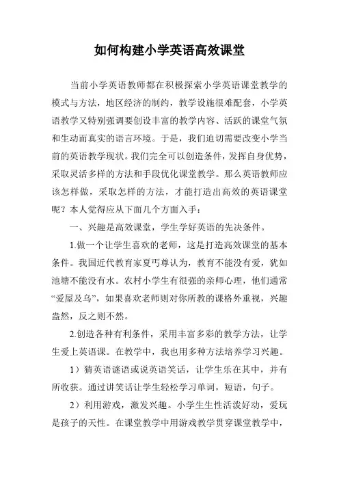 如何构建小学英语高效课堂