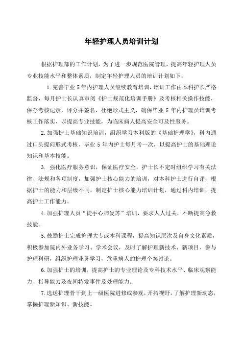 护理人员培训计划