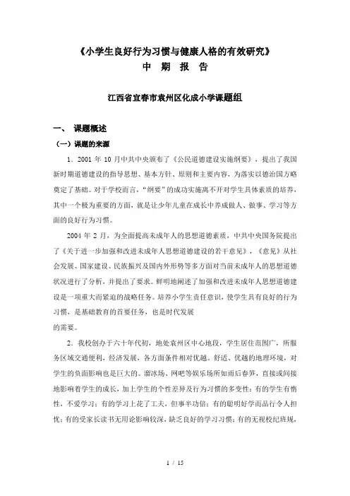 小学生良好行为习惯与健康人格的有效研究中期报告