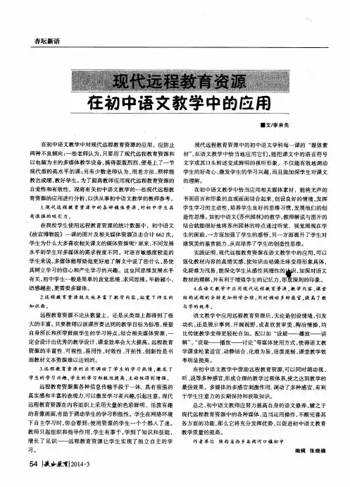 现代远程教育资源在初中语文教学中的应用
