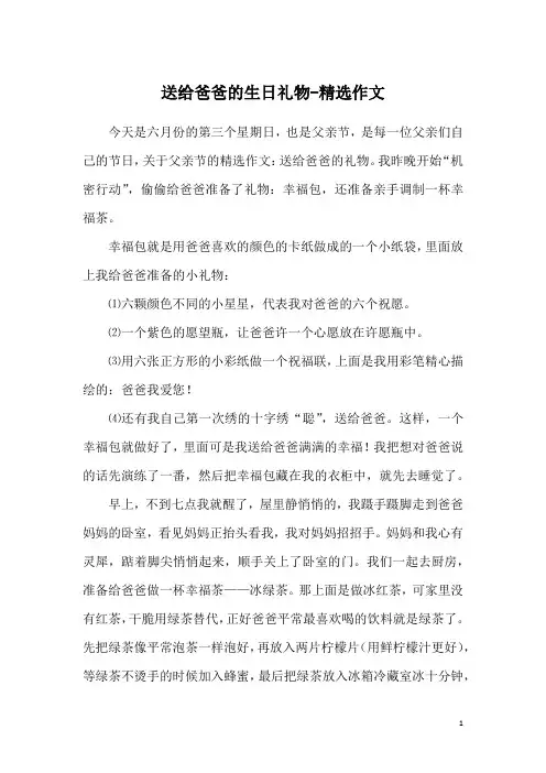 送给爸爸的生日礼物-精选作文