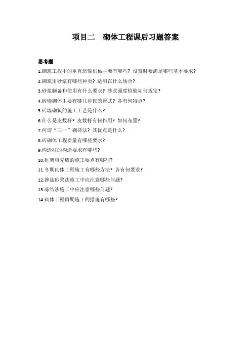 砌体工程课后习题答案