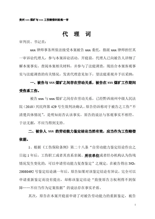 工伤赔偿纠纷案一审代理词
