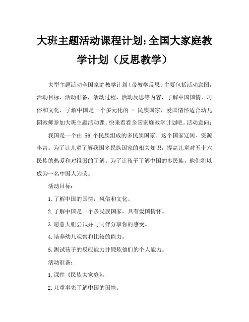 大班主题活动教案：民族大家庭教案(附教学反思)