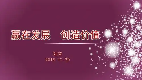 赢在发展,创造价值(刘芳)