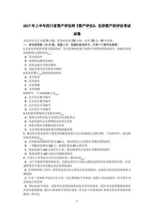 2017年上半年四川省资产评估师《资产评估》：无形资产的评估考试试卷