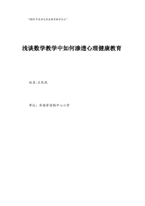 数学教学中如何渗透心理健康教育