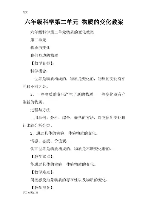【范文】六年级科学第二单元 物质的变化教案