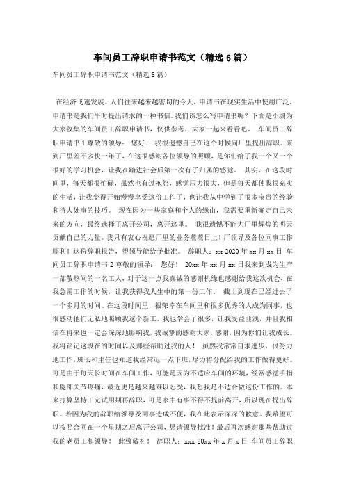 车间员工辞职申请书范文(精选6篇)