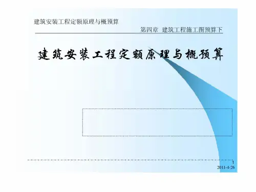 建筑(安装)工程定额原理与概预算 第4章 建筑工程施工图预算下