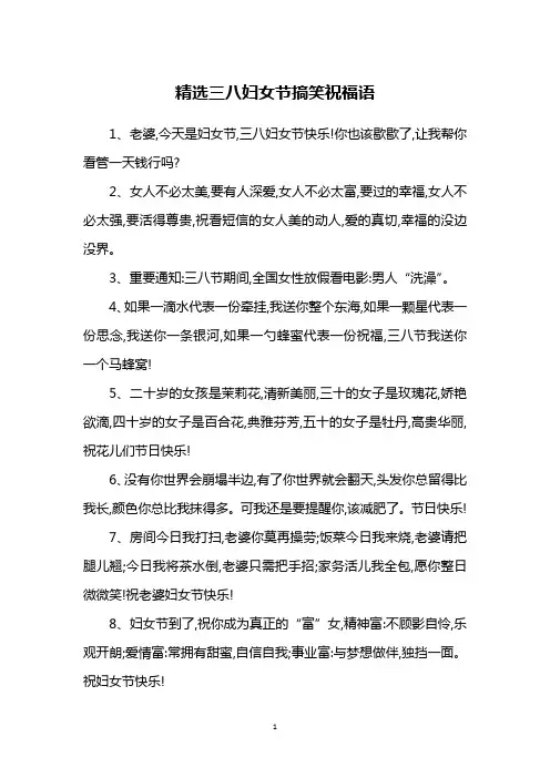 精选三八妇女节搞笑祝福语