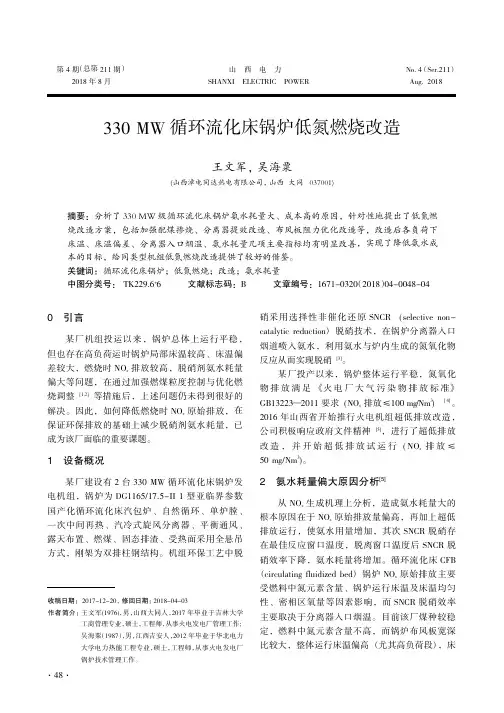 330MW循环流化床锅炉低氮燃烧改造