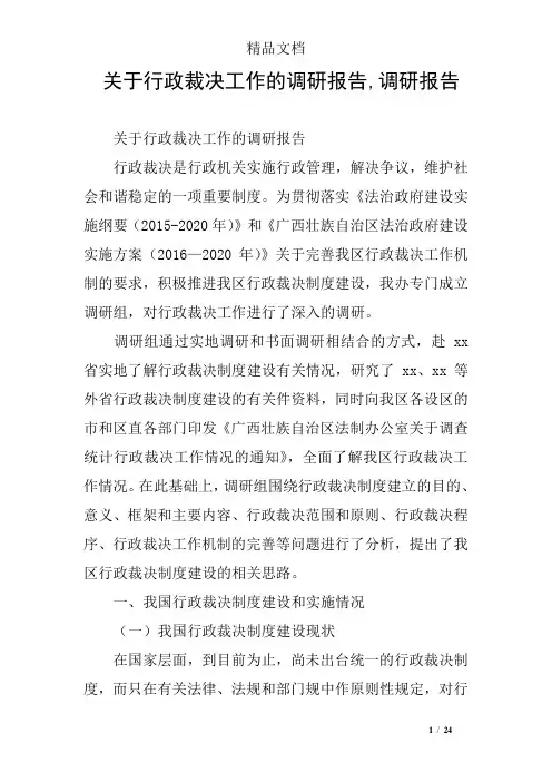 关于行政裁决工作的调研报告,调研报告