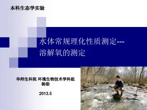 水体常规理化性质测定---DO