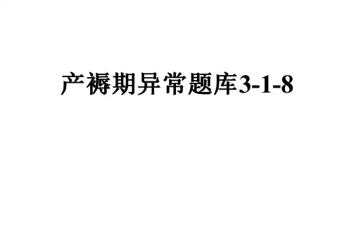 产褥期异常题库3-1-8