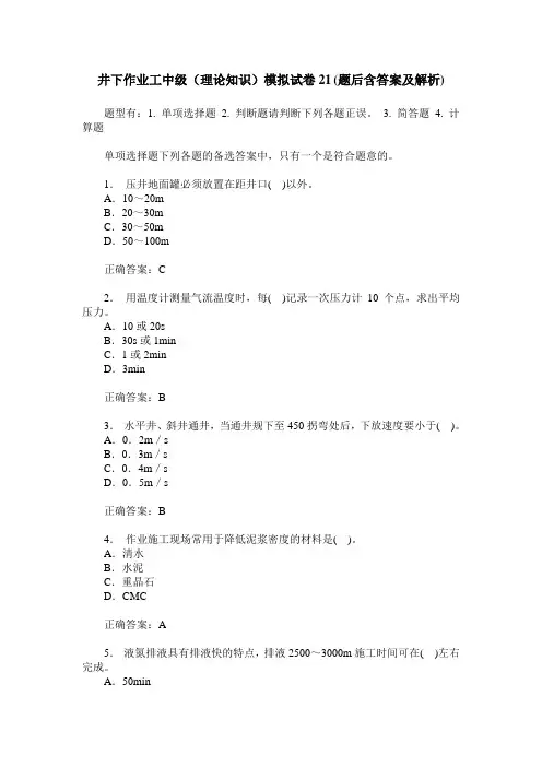 井下作业工中级(理论知识)模拟试卷21(题后含答案及解析)