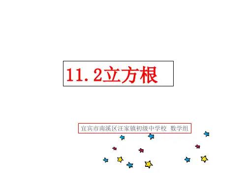 八年级数学上册 11.1.2 立方根课件 (新版)华东师大版