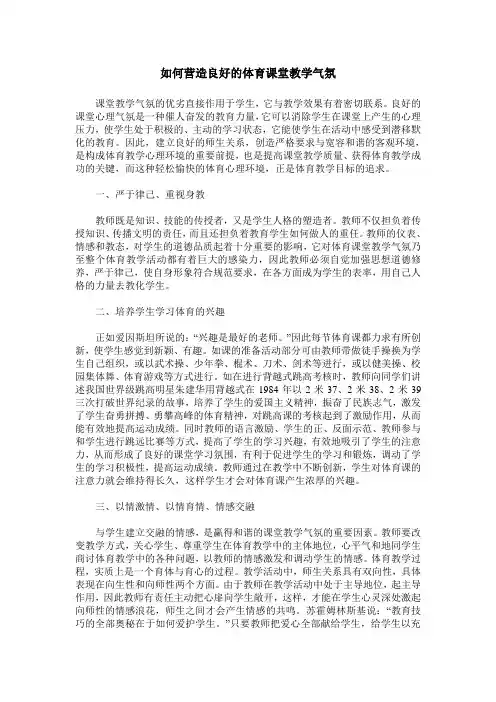 如何营造良好的体育课堂教学气氛