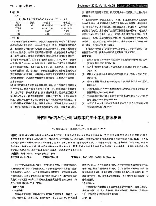 肝内胆管结石行肝叶切除术的围手术期临床护理