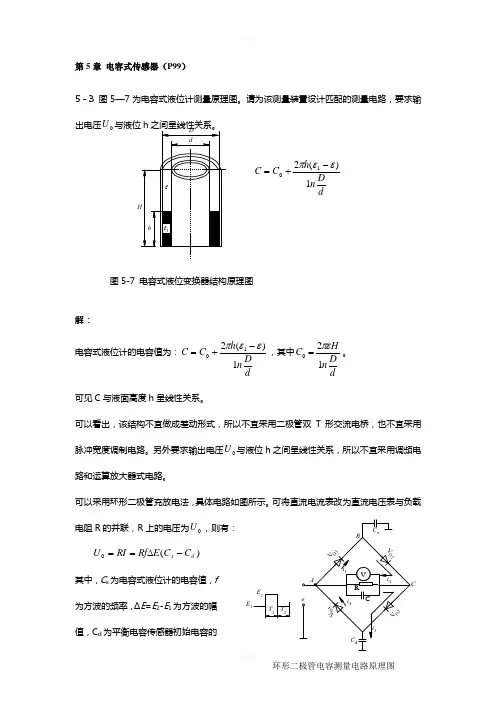 传感器习题第5章-电容式传感器