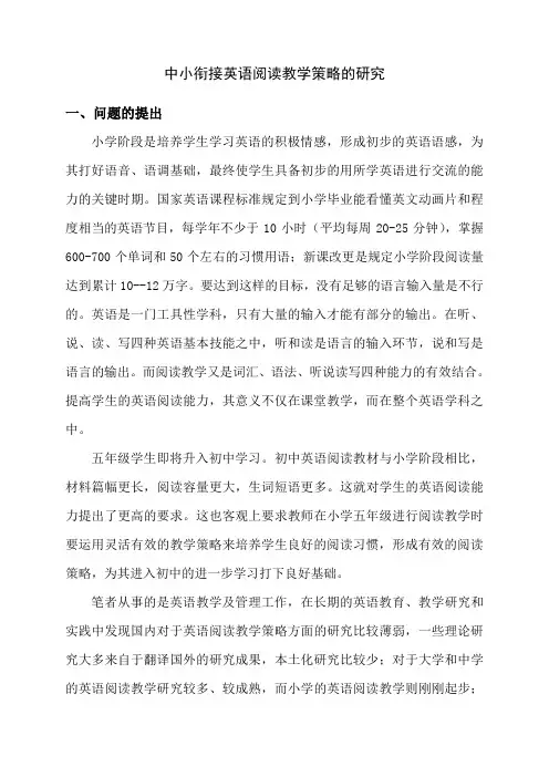 中小衔接英语阅读教学策略的研究