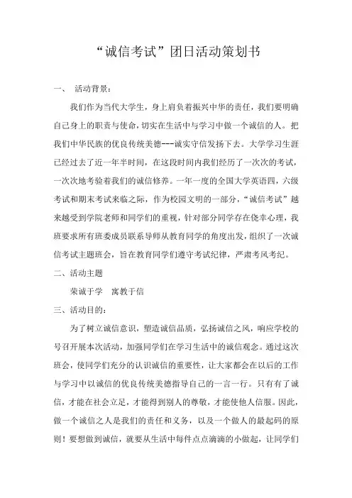 诚信主题班会策划书 -