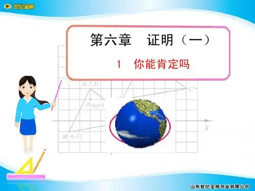 世纪金榜11-12版初中数学新课标多媒体教学课件:6.1你能肯定吗(北师大版八年级下)