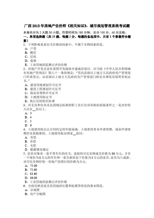 广西2015年房地产估价师《相关知识》：城市规划管理系统考试题