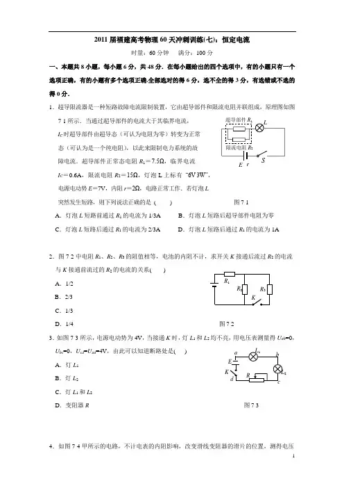 2011届福建高考物理60天冲刺训练7：恒定电流