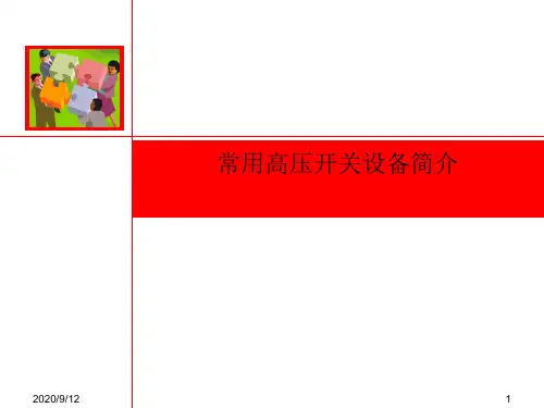常用高压开关设备简介.pptx